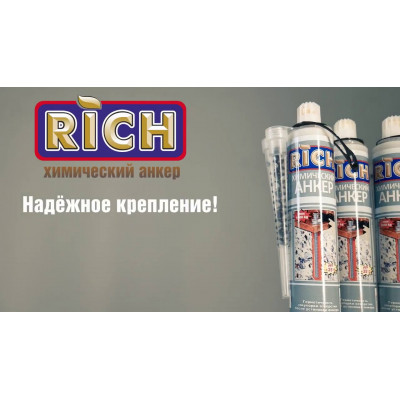 Анкер химический универсальный RICH 300мл.(605г/5шт)