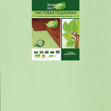 Подложка листовая под ламинат и паркетн.доску зеленая 1000х500х3мм(1уп/10шт/5 м2)1 кор-18уп.ТМ Солид